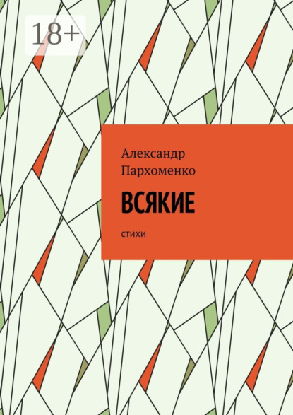 Книга Александр Пархоменко Всякие. Стихи