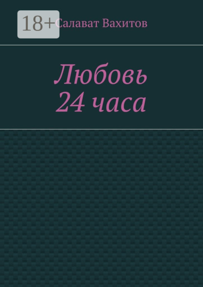 Книга Салават Вахитов Любовь 24 часа
