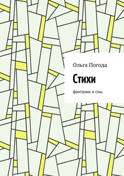 Книга Ольга Ивановна Погода Стихи. Фантазии и сны