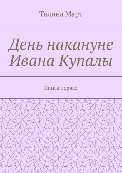 Книга Талина Март День накануне Ивана Купалы. Книга первая