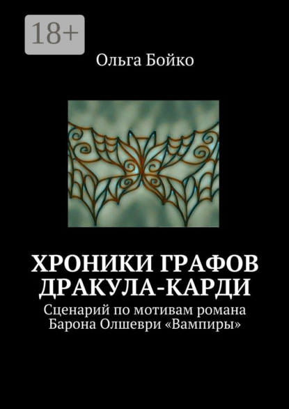 Книга Ольга Бойко Хроники графов Дракула-Карди. Сценарий по мотивам романа Барона Олшеври «Вампиры»