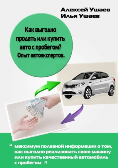 Книга Илья Ушаев, Алексей Ушаев Как выгодно продать или купить авто с пробегом? Опыт автоэкспертов