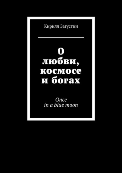 Книга Кирилл Загустин О любви, космосе и богах. Once in a blue moon