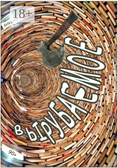 Книга shybyntay,  shybyntay Вырубаемое. 90+