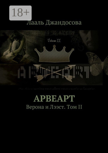 Книга Лааль Джандосова Арвеарт. Верона и Лээст. Том II