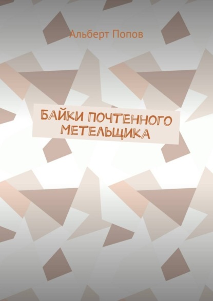 Книга Альберт Витальевич Попов Байки Почтенного Метельщика