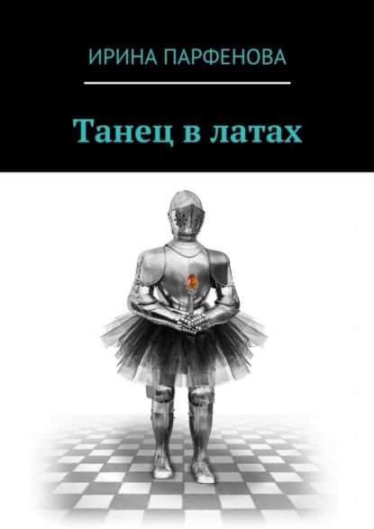 Книга Ирина Анатольевна Парфенова Танец в латах