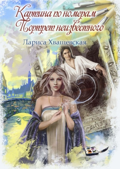Книга Лариса Хващевская Картина по номерам. Портрет неизвестного