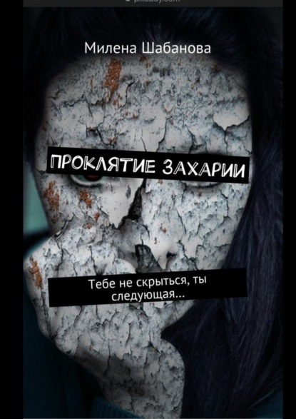 Книга Милена Шабанова Проклятие Захарии. Тебе не скрыться, ты следующая…