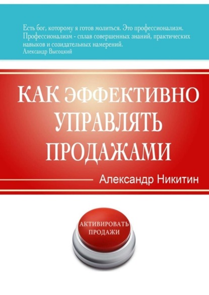 Книга Александр Игоревич Никитин Как эффективно управлять продажами