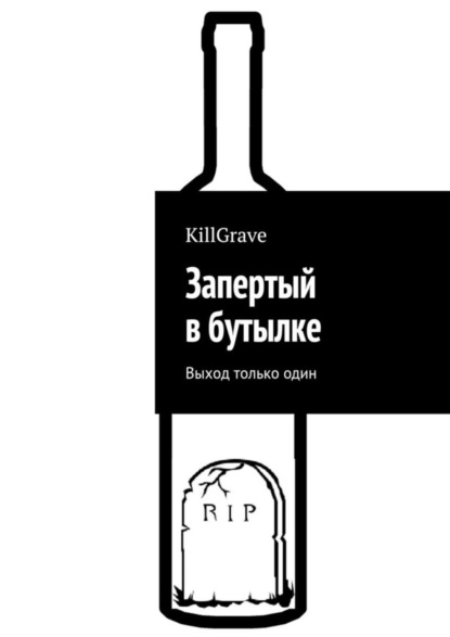 Книга KillGrave,  KillGrave Запертый в бутылке. Выход только один