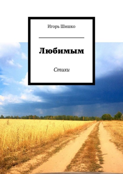 Книга Игорь Владимирович Шишко Любимым. Стихи
