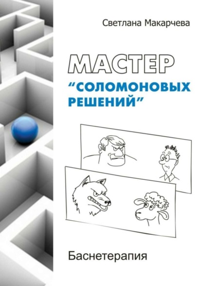 Книга Светлана Макарчева Мастер «соломоновых решений». Баснетерапия