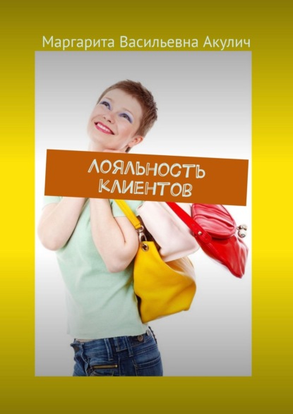 Книга Маргарита Васильевна Акулич Лояльность клиентов