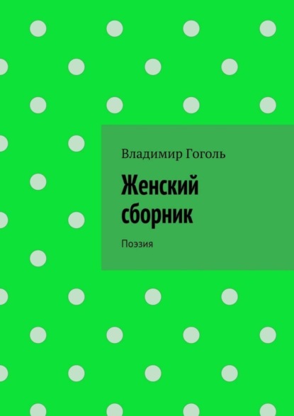 Книга Владимир Павлович Гоголь Женский сборник. Поэзия