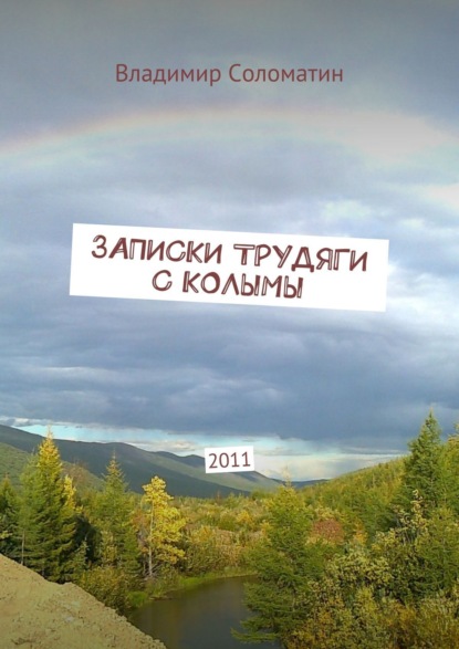 Книга Владимир Соломатин Записки трудяги с Колымы. 2011