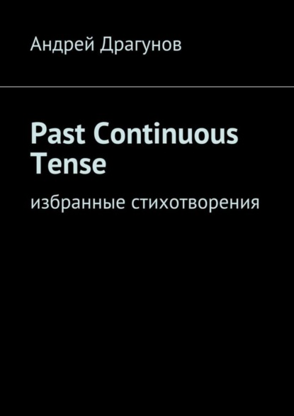 Книга Андрей Драгунов Past Continuous Tense. Избранные стихотворения