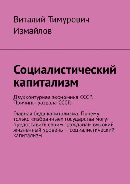 Книга Виталий Тимурович Измайлов Социалистический капитализм