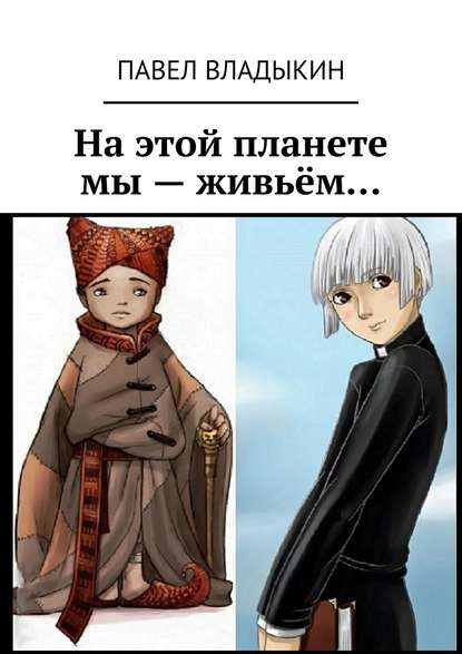 Книга Павел Владимирович Владыкин На этой планете мы – живьём…