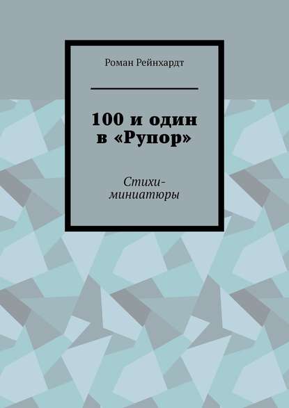 Книга Роман Рейнхардт 100 и один в «Рупор». Стихи-миниатюры