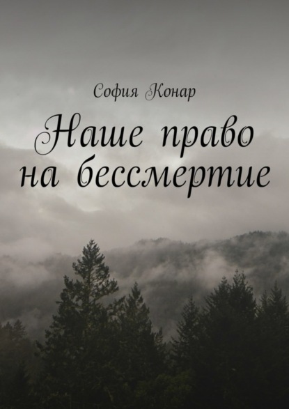 Книга София Конар Наше право на бессмертие