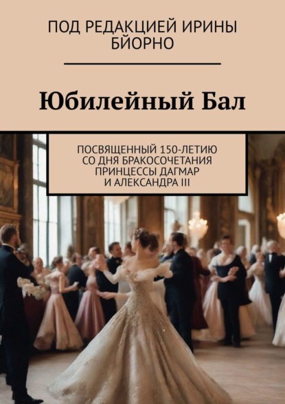 Книга Виктор Нильсен Юбилейный бал. Посвященный 150-летию со дня бракосочетания принцессы Дагмар и Александра III