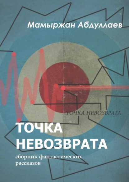 Книга Мамыржан Абдуллаев Точка невозврата. Сборник фантастических рассказов