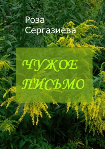 Книга Роза Сергазиева Чужое письмо. Серия «Аквамарин»