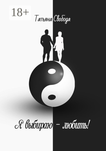 Книга Татьяна Свобода Я выбираю – любить!