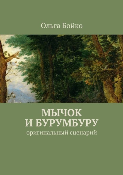 Книга Ольга Бойко Мычок и Бурумбуру. Оригинальный сценарий