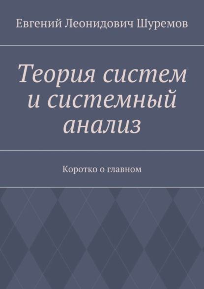 Книга Евгений Леонидович Шуремов Теория систем и системный анализ. Коротко о главном