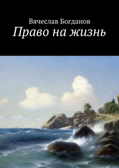 Книга Вячеслав Всеволодович Богданов Право на жизнь