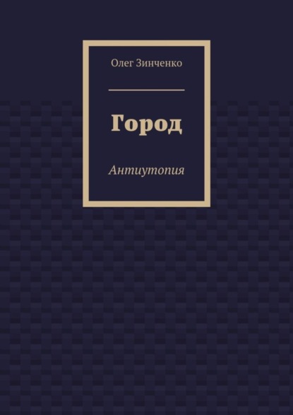 Книга Олег Владимирович Зинченко Город. Антиутопия