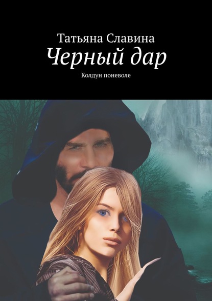 Книга Татьяна Славина Черный дар. Колдун поневоле