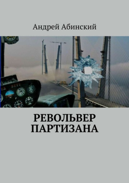 Книга Андрей Степанович Абинский, Андрей Абинский Револьвер партизана