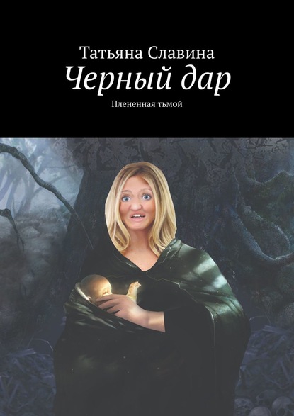 Книга Татьяна Славина Черный дар. Плененная тьмой
