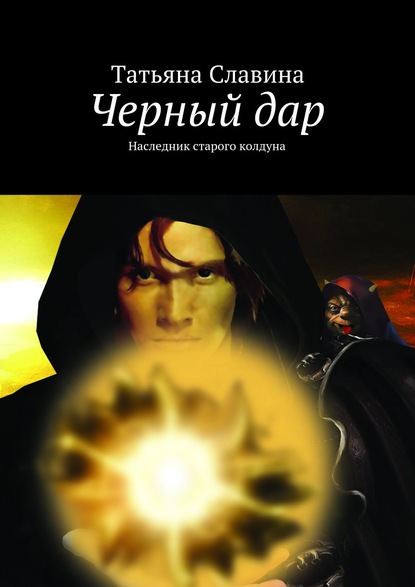 Книга Татьяна Славина Черный дар. Наследник старого колдуна