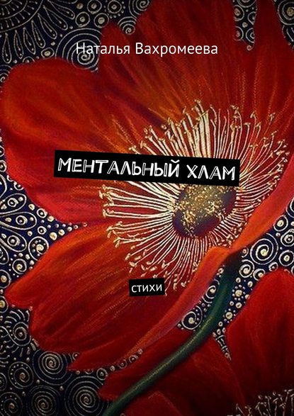 Книга Наталья Вахромеева Ментальный хлам. Стихи