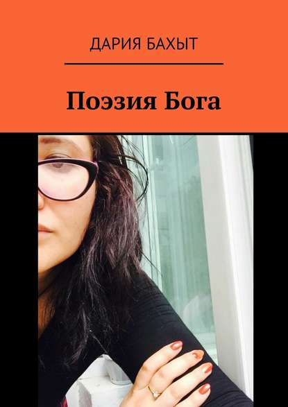 Книга Дария Бахыт Поэзия Бога