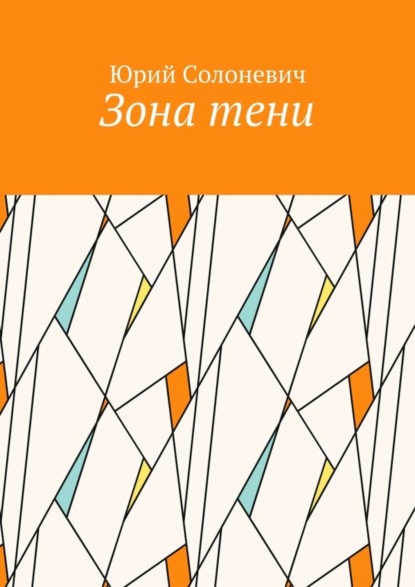 Книга Юрий Леонтьевич Солоневич Зона тени
