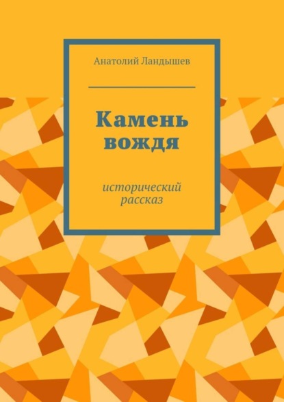 Книга Анатолий Ландышев Камень вождя. Исторический рассказ