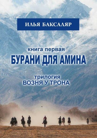 Книга Илья Николаевич Баксаляр Бурани для Амина. Трилогия «Возня у трона»