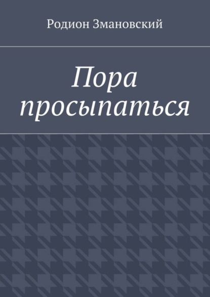 Книга Родион Змановский Пора просыпаться