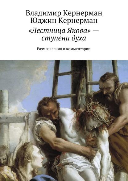 Книга Владимир Кернерман, Юджин Кернерман «Лестница Якова» – ступени духа. Размышления и комментарии