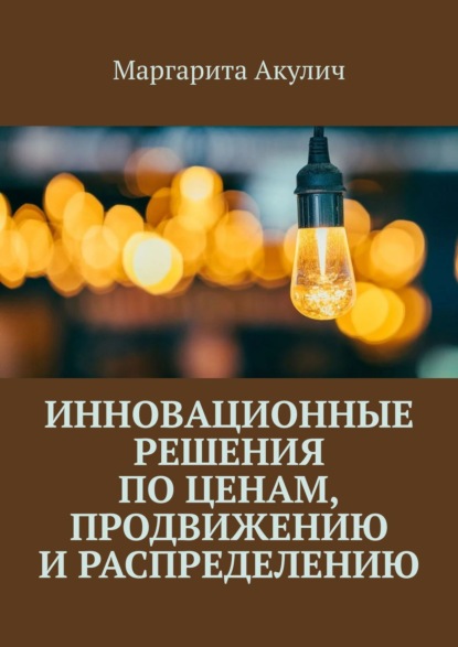 Книга Маргарита Васильевна Акулич Инновационные решения по ценам, продвижению и распределению