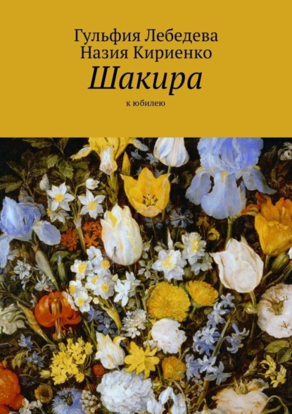 Книга Гульфия Лебедева, Назия Кириенко Шакира. К юбилею