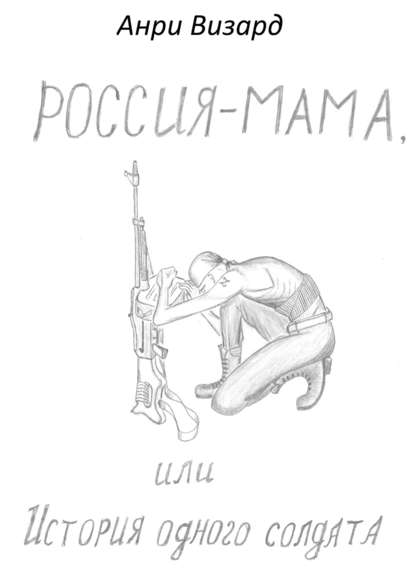 Книга Анри Визард Россия-мама, или История одного солдата. Повесть