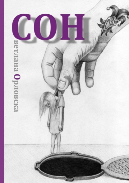 Книга Светлана Орловска Cон