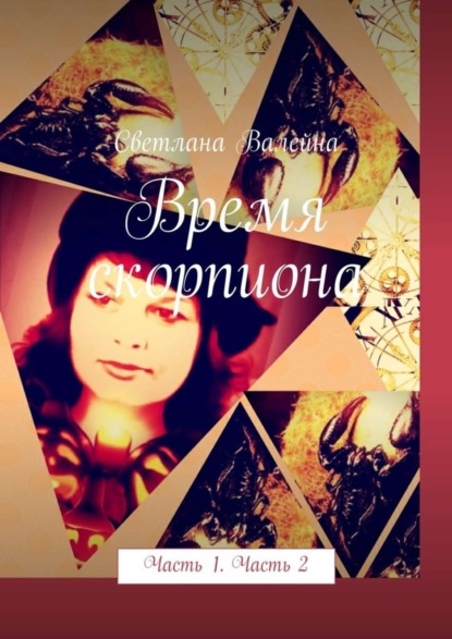 Книга Светлана Валейна Время скорпиона. Часть 1. Часть 2