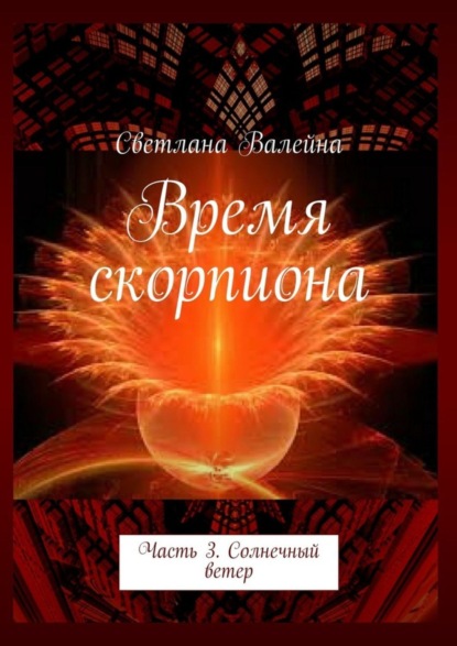 Книга Светлана Валейна Время скорпиона. Часть 3. Солнечный ветер